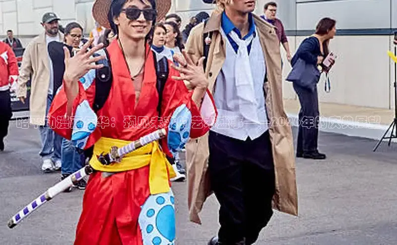昭平动漫嘉年华：预见未来的艺术盛事——2026年的庆典展望