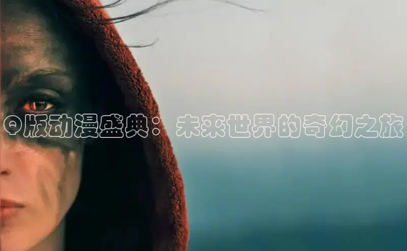 Q版动漫盛典：未来世界的奇幻之旅