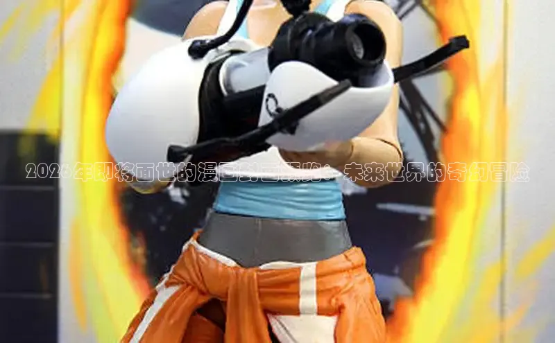 2026年即将面世的漫画封面预览：未来世界的奇幻冒险