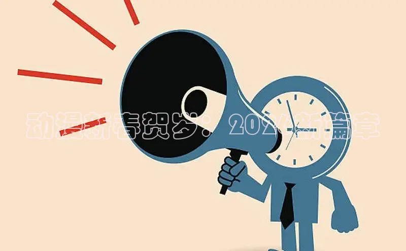 动漫新春贺岁：2026新篇章