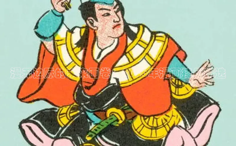 漫无边际的未来画卷：2026年漫画挂历精选