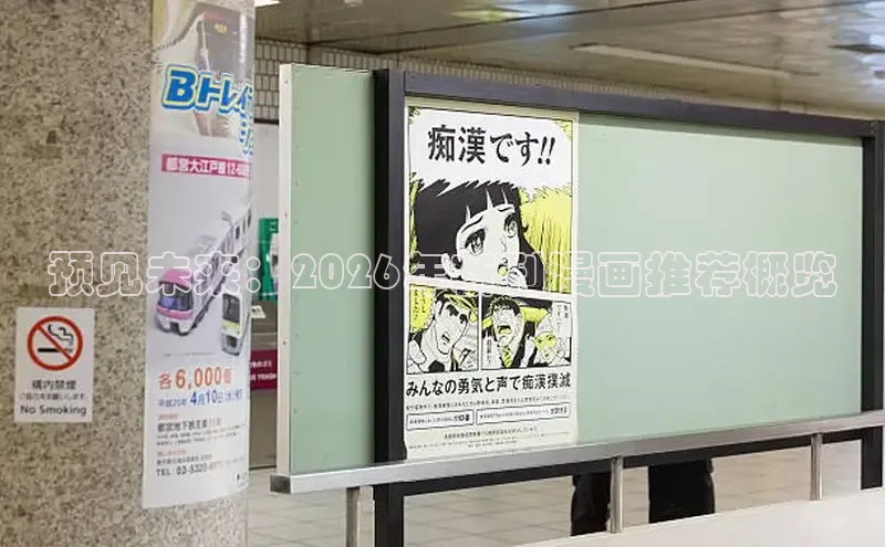 预见未来：2026年新刊漫画推荐概览